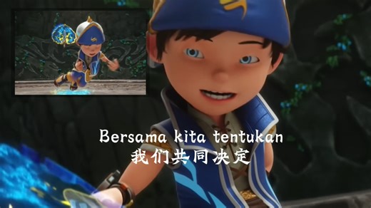 清明节boboiboy9人合剪完整版