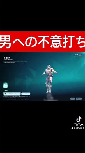【悶絶】エモート 男への不意打ち 急所蹴り #えでゅら #フォートナイト #エモート #stealabrainrot #急所蹴り