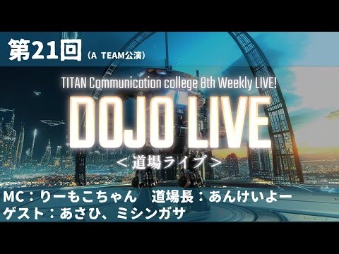 【第21回／TEAM A】タイタンの学校定期公演『道場ライブ』2025年12月18日