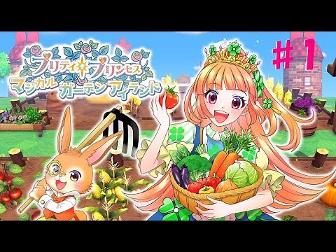 【プリティ・プリンセス】オネェさんがプリンセスになって島開拓します！？【マジカルガーデンアイランド】#1
