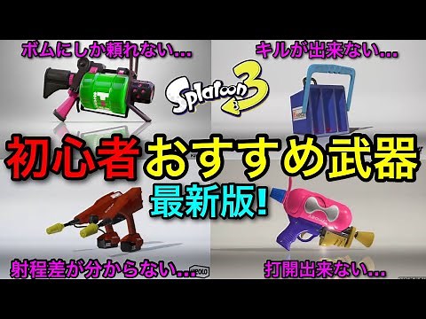 【スプラ3】持ち武器を迷走してる人必見！『初心者おすすめ武器4選！』これ持てば絶対うまくなります！新環境対応【スプラトゥーン3】【初心者必見/ヒッセンヒュー/52ガロン/デュアカス/スシコラ】