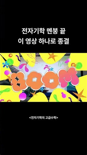 전기기사 과락 1순위 전자기학? 이 플랫폼이면 '공포'가 '재미'로 바뀝니다.