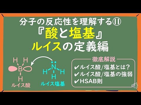 【大学有機化学】ルイス酸/ルイス塩基をわかりやすく徹底解説～見分け方・一覧・強さ・HSAB則～