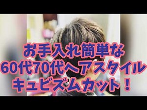 70代簡単スタイリング！