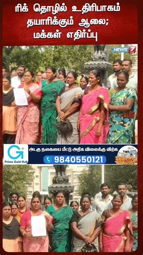 ரிக் தொழில் உதிரிபாகம் தயாரிக்கும் ஆலை; மக்கள் எதிர்ப்பு | News7 Tamil