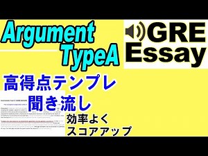 【GRE】 高得点表現を「聞いて」覚える（テンプレート/雛形 Argument Type A）