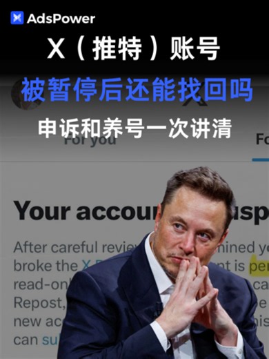 X（推特）账号被封申诉：从申诉话术到如何避免全搞定#AdsPower #推特 #X #推特注册