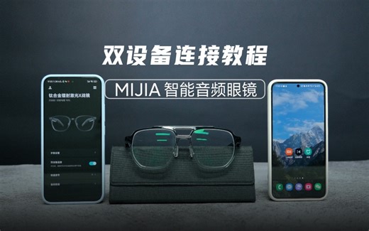 MIJIA智能音频眼镜如何连接双设备？