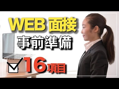 【WEB面接（スマホ/PC）】事前準備