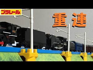 [Plarail] Attach a coupler to the D51 steam locomotive and enjoy multiple-unit operation [modific...