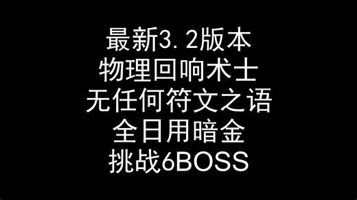 暗黑2国服 回响砍废了？照样砍翻6BOSS！