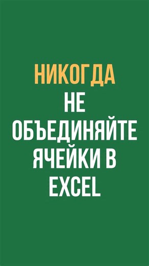 ЭКСЕЛЬ ХАК on Instagram: "⚡️Открыта регистрация на наш марафон «Сводные таблицы в Excel». Старт 29 Января. Обучаем с нуля работать со сводными таблицами в Excel для экономии десятков часов рабочего времени. Все подробности о марафоне по ссылке в нашем профиле @excelhack_ru"
