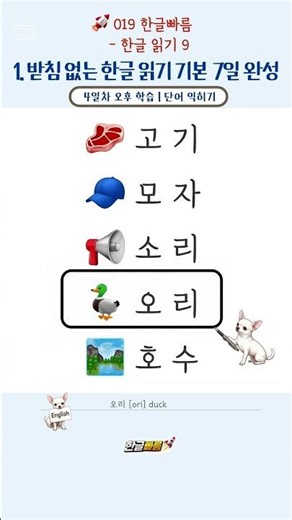 받침 없는 글자 읽기 1 | 🥩고기, 🧢모자(Basic Korean Reading)