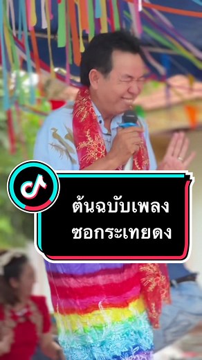 ซอกระเทยดง - ป้อครูสิงห์คำ ชัยศรี