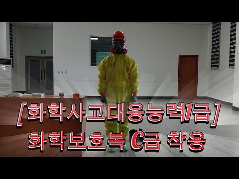 [화학사고대응능력1급] 화학보호복 C급 착용