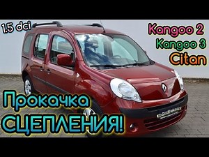 Рено Кенго 2 ПРОКАЧУЄМО ЗЧЕПЛЕННЯ! Kangoo 2 clutch air removing. Kangoo 3. Citan. Megane. Clio…
