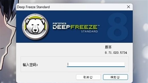 【教程】冰点还原精灵Deep Freeze 8.71 / 9.0版本（支持win11）的安装与激活