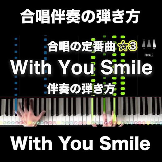 今回は合唱の定番曲「With You Smile」の伴奏です。 指遣いに気をつけながら練習してみてください！#withyousmile #合唱 #合唱曲 #伴奏 #合唱コンクール #ピアノ伴奏 #合唱伴奏 #ピアノ