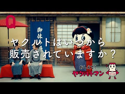 【ヤクルト公式】いつから販売篇「おしえて！ヤクルトマン」