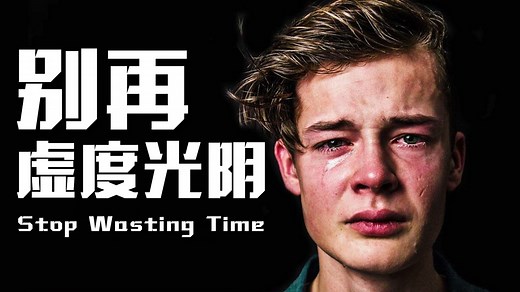 【励志短片】别再虚度光阴，别再浪费时间。Stop Wasting Time.