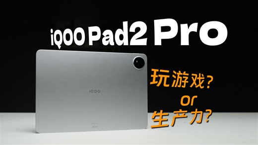 iQOO Pad2 Pro 深度体验，你们关心的点我都测了