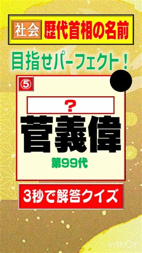 【3秒で解答】 歴代総理大臣の名前を答えよ#3秒で解答 #クイズ #shorts