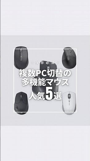 複数PC切替の多機能マウス、厳選5台🖱️1台で全PC・全アプリの操作を捌ける🔁#logicool #razer #ガジェット #マウス #多機能マウス