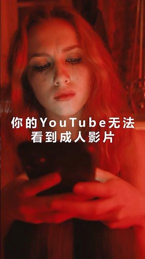 如何在YouTube上观看限制影片 - YouTube