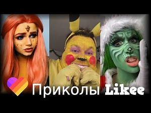 +554 секунды настроения Likee | | Приколы Likee | ЛАЙКИ | Лучшее Likee