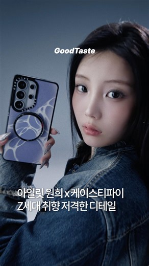 케이스티파이 x 아일릿 원희