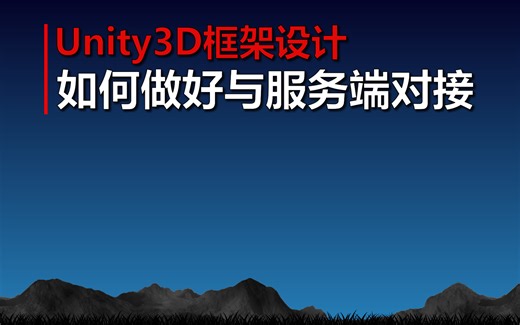 Unity3D框架设计《如何做好与服务端对接》