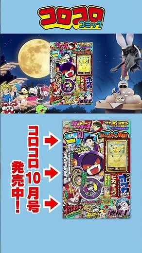【コロコロCM】10月号 発売中！