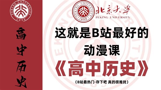2026最新版【高中历史】B站最好的2026中国历史课程，课本详细讲解，包含高中历史所有知识点考点，零基础也能学会中国历史！第一课夏朝：大咖的世界，你懂吗