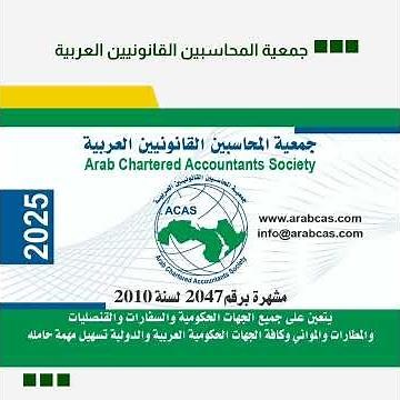 شهادة الزمالة العربية للمحاسبين القانونيين | ACAS #accounting #accountingeducation #
