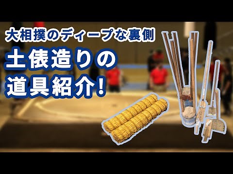 大相撲のディープな裏側！土俵造りの道具紹介