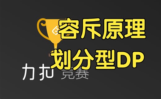 容斥原理 划分型 DP【力扣周赛 393】_哔哩哔哩_bilibili