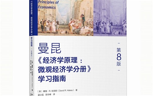 经济学原理(第8版) 微观经济学分册 学习指南 戴维·R 哈克斯 pdf电子版