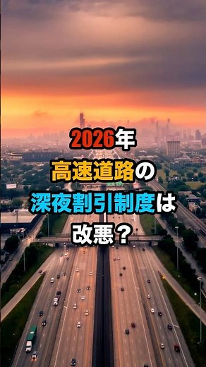 【警告】2026年 高速道路の深夜割引が激変！夜間ドライブ前に知っておくべき「改悪」の懸念と4つの変更点
