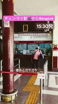チェンマイ駅からバンコクまで列車🚃で行くなら #チェンマイ #旅行
