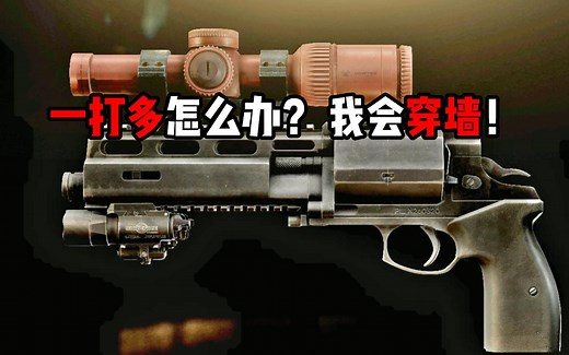 一打多怎么办？ 我会穿墙！ 逃离塔科夫