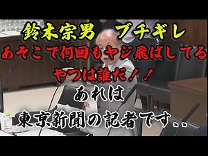 鈴木宗男ブチギレ！あいつは誰だ！！