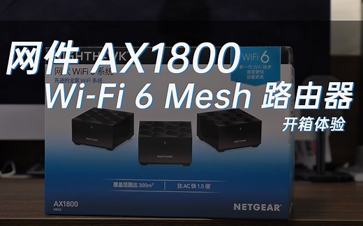 网件 AX1800 WiFi6 路由器开箱体验_哔哩哔哩_bilibili