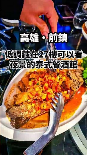 高雄夜景新打卡地！27樓高空泰式餐酒館，微醺調酒與南洋風味料理，視覺味覺一次滿足│高雄美食│高雄聚餐│高雄泰式料理│高雄景觀餐廳│高雄餐酒館