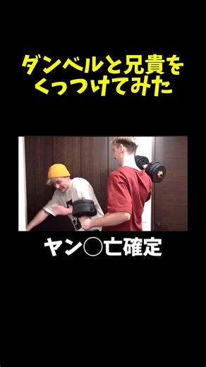 ダンベルと兄貴くっつけた