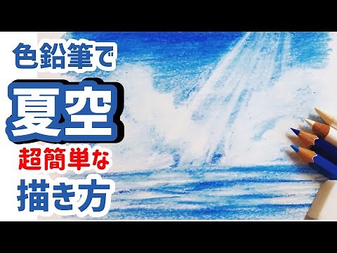 [Can be done with two colored pencils] Easy summer sky drawing and advanced version [Great for ki...