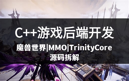C  游戏开发、游戏后端开发教程（lua、skynet、魔兽世界、mmorpg、TrinityCore源码拆解）