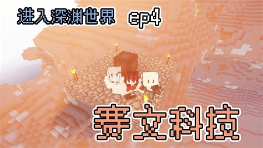 进入深渊世界【赛文科技-原始人EP4】