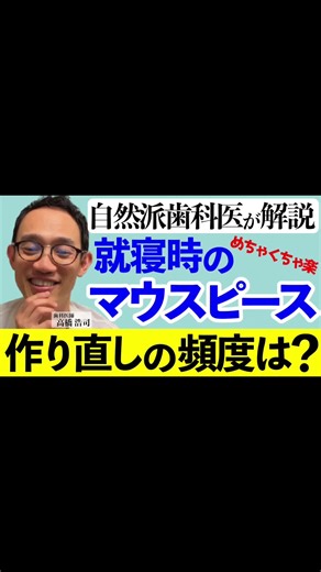 就寝時のマウスピースの作り直しの頻度は？【自然派歯科医師が解説】#高橋浩司 #虫歯 #むし歯 #歯周病 #食いしばり #現代医療の闇 #代替療法 #自然派 #食事療法 #根管治療 #マウスピース