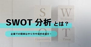 swot分析とは？企業での簡単なやり方や目的を例を交えてご紹介 - OHACO18