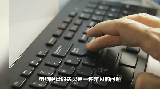 电脑键盘失灵怎么办？详解解决方法及常见故障排除！